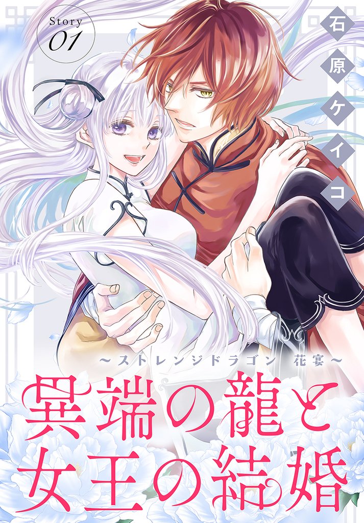 【期間限定　無料お試し版】異端の龍と女王の結婚～ストレンジドラゴン 花宴～［1話売り］　story01