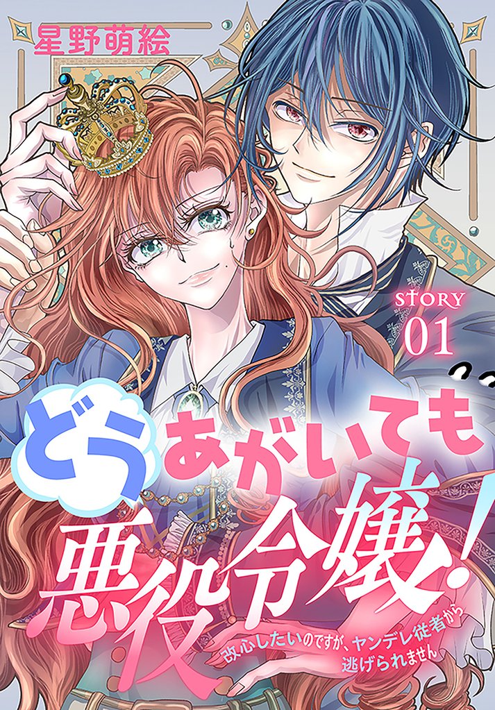 【期間限定　無料お試し版】どうあがいても悪役令嬢！～改心したいのですが、ヤンデレ従者から逃げられません～［1話売り］　story01