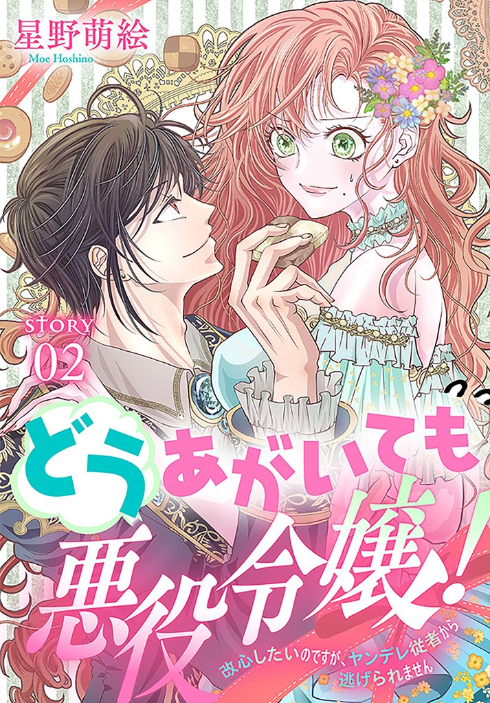 【期間限定　無料お試し版】どうあがいても悪役令嬢！～改心したいのですが、ヤンデレ従者から逃げられません～［1話売り］　story02