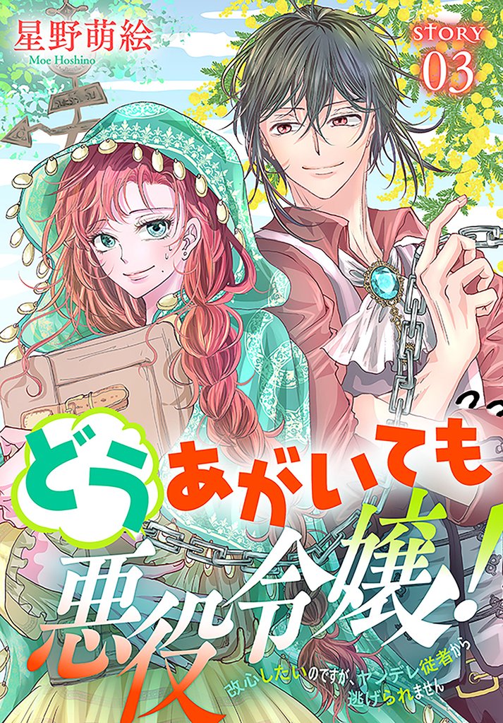 【期間限定　無料お試し版】どうあがいても悪役令嬢！～改心したいのですが、ヤンデレ従者から逃げられません～［1話売り］　story03