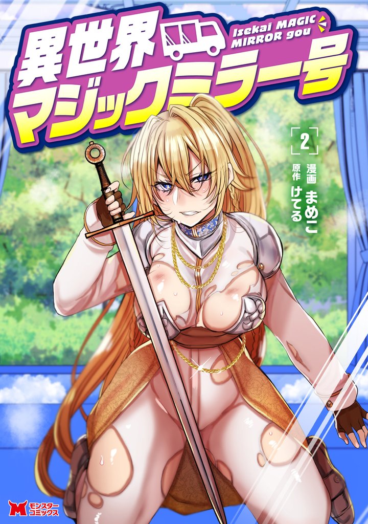 異世界マジックミラー号（コミック） 2