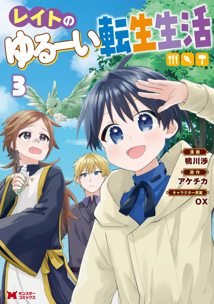 レイトのゆるーい転生生活(コミック) 3