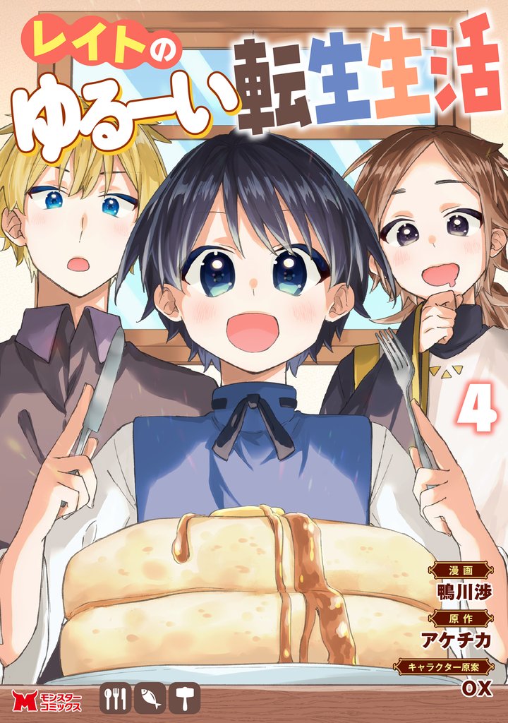 レイトのゆるーい転生生活(コミック) 4