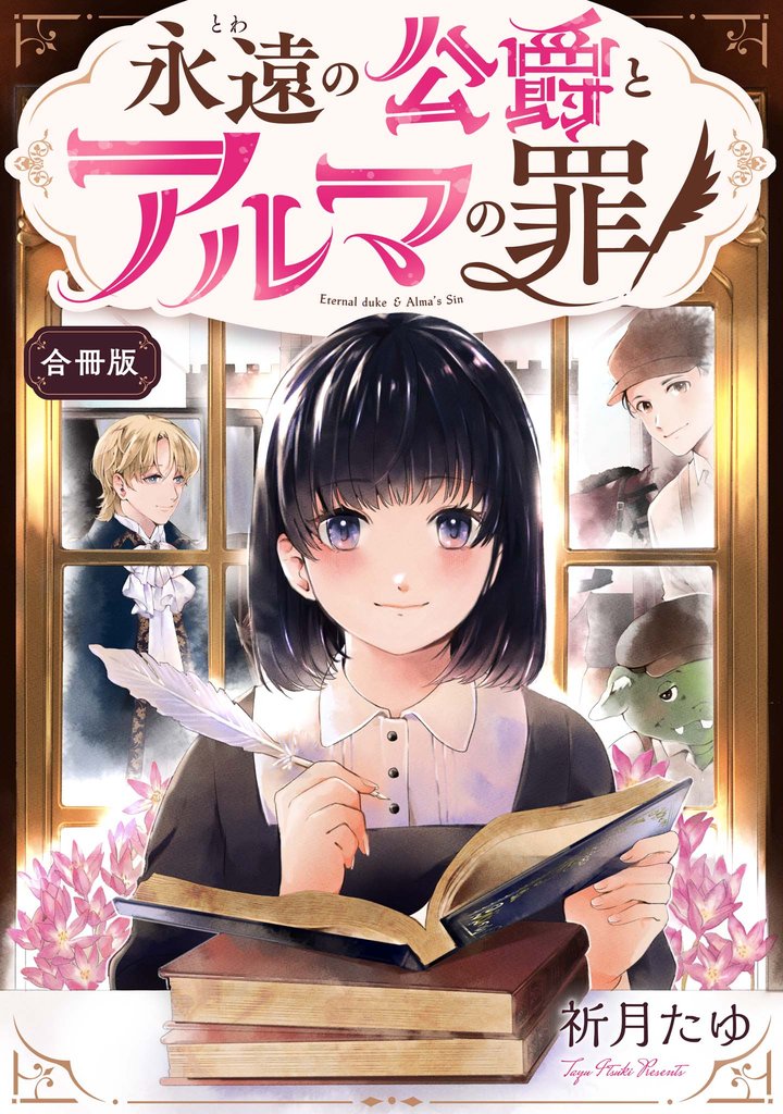 永遠の公爵とアルマの罪【合冊版】