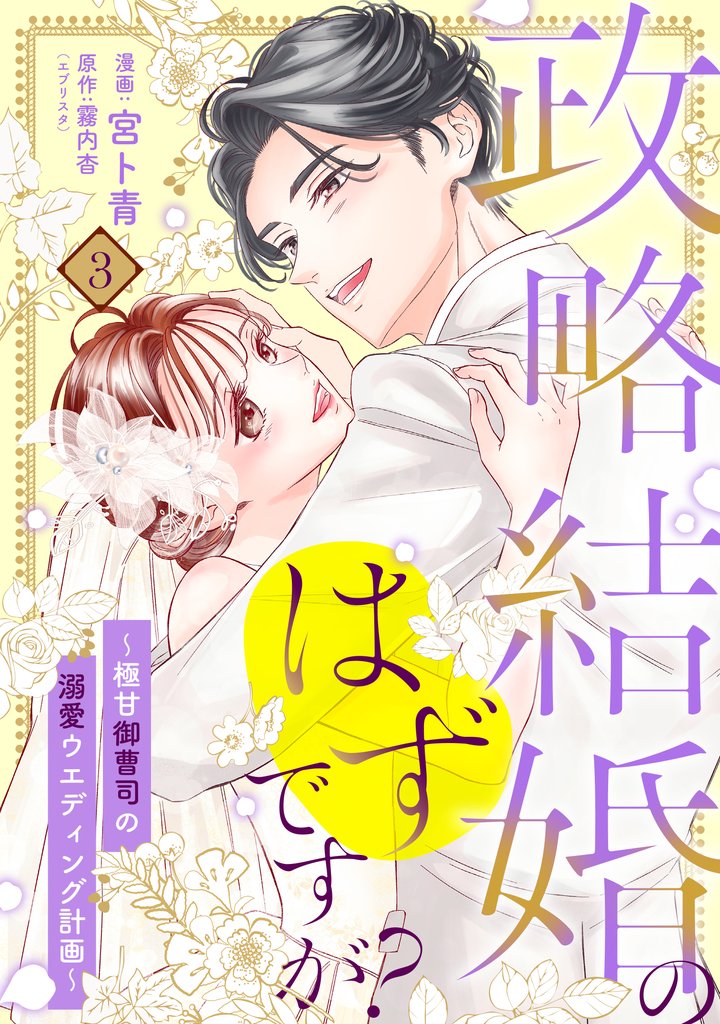 【単行本】政略結婚のはずですが？ ～極甘御曹司の溺愛ウエディング計画～ 3 冊セット 最新刊まで