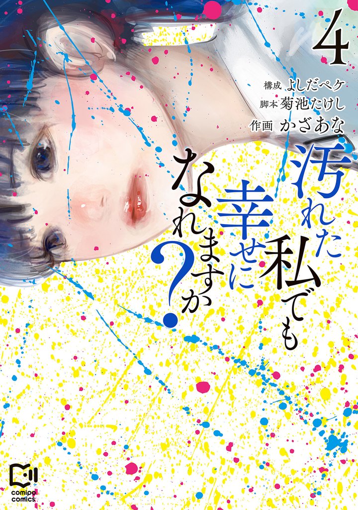 汚れた私でも幸せになれますか？【電子単行本】 4 冊セット 最新刊まで