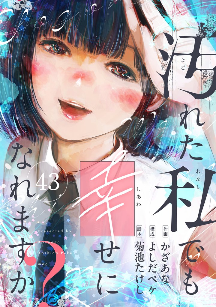 汚れた私でも幸せになれますか？(43)