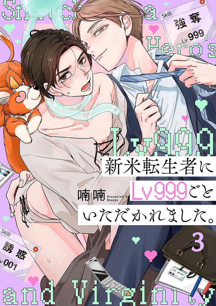 新米転生者にＬｖ９９９ごといただかれました。３