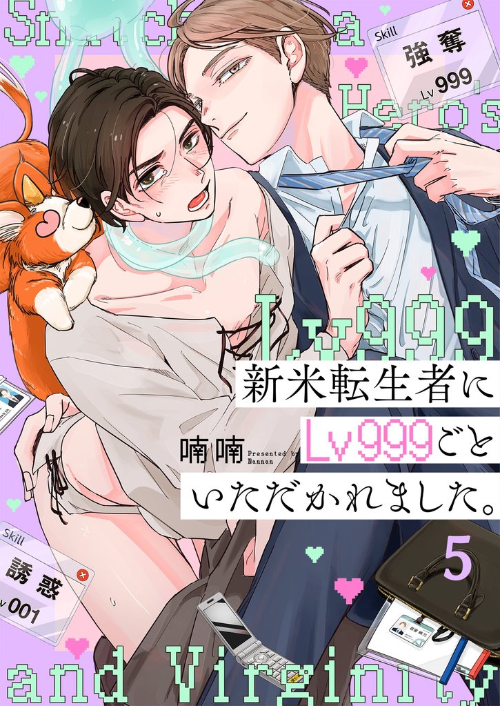 新米転生者にＬｖ９９９ごといただかれました。５