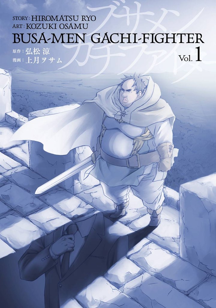 ブサメンガチファイター 1巻【無料お試し版】