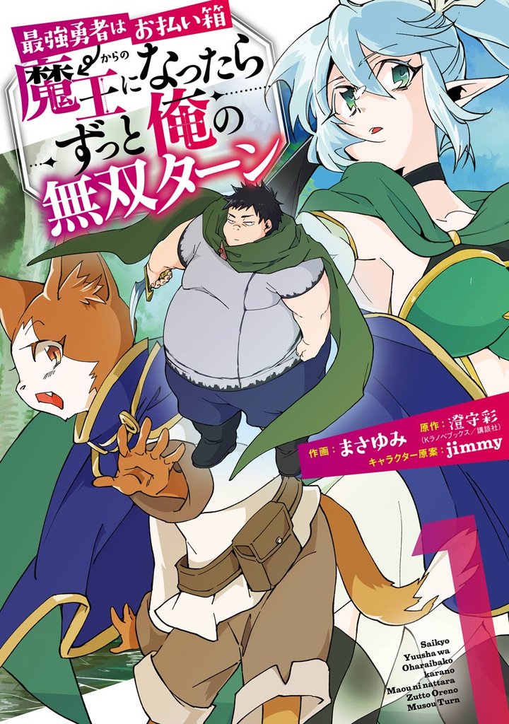 最強勇者はお払い箱→魔王になったらずっと俺の無双ターン 1巻【無料お試し版】