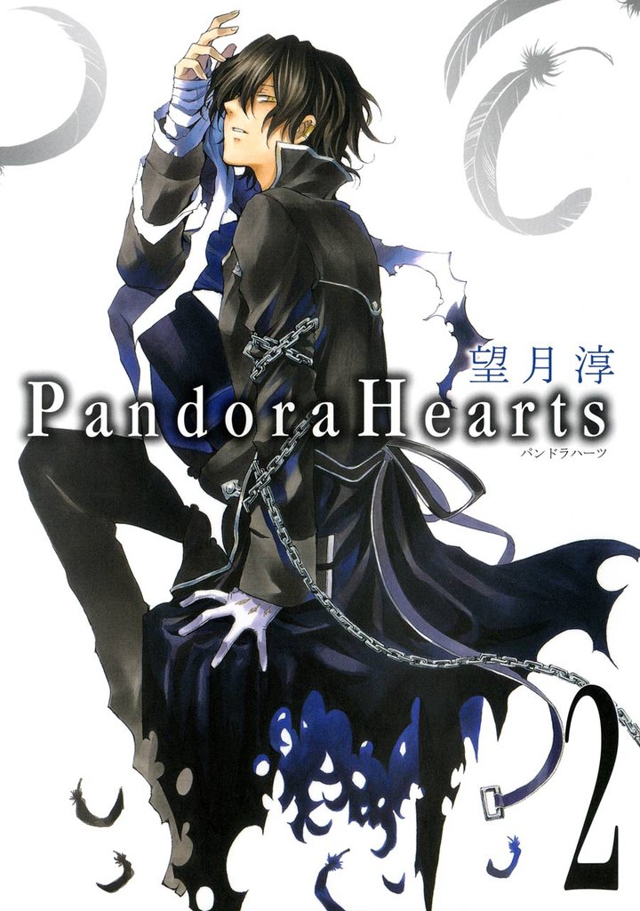 PandoraHearts 2巻【無料お試し版】