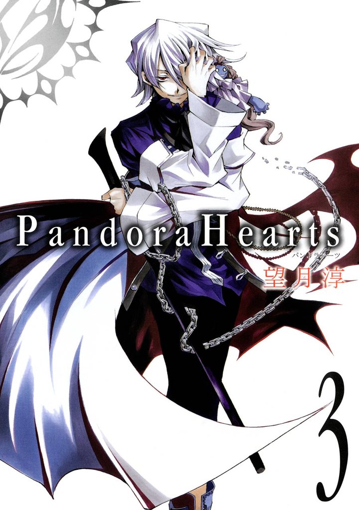 PandoraHearts 3巻【無料お試し版】