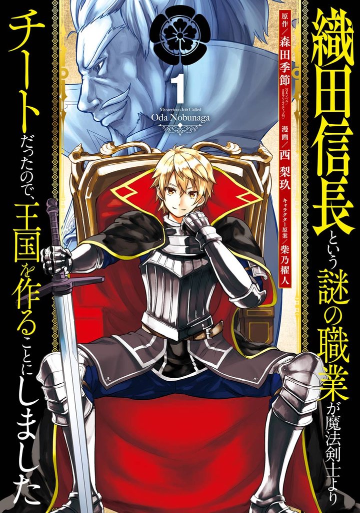 織田信長という謎の職業が魔法剣士よりチートだったので、王国を作ることにしました 1巻【無料お試し版】