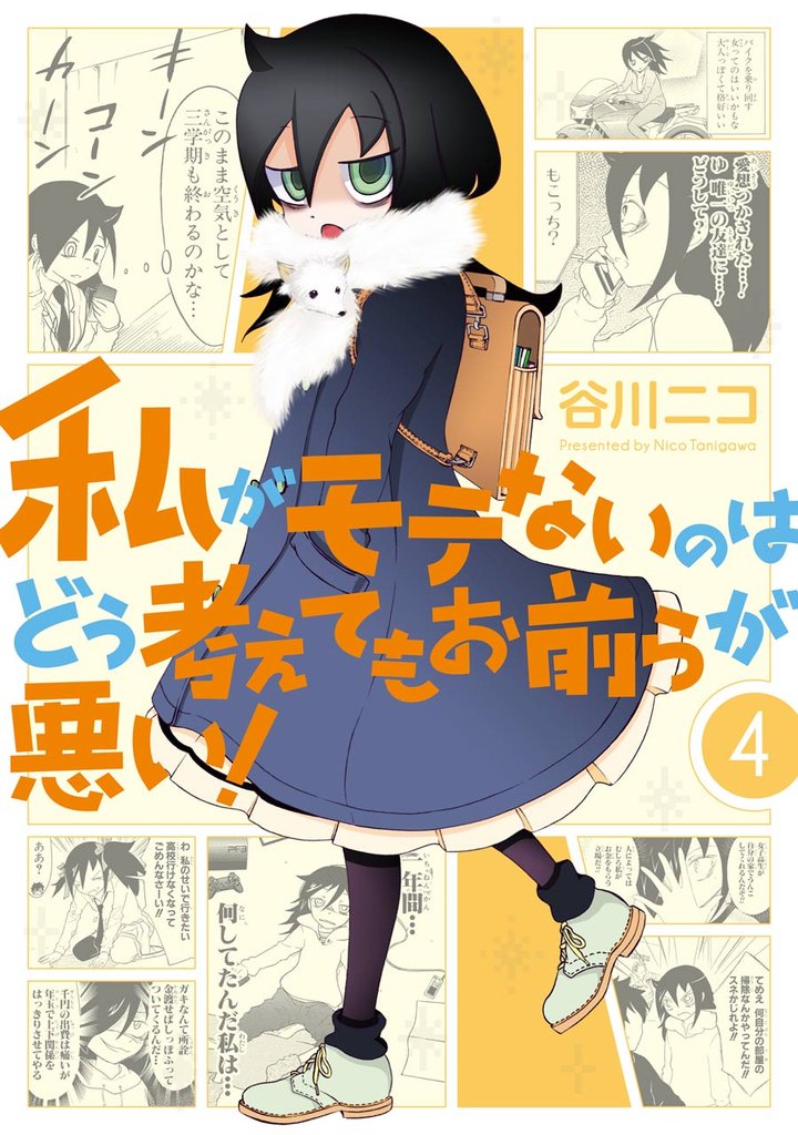 私がモテないのはどう考えてもお前らが悪い！ 4巻【無料お試し版】