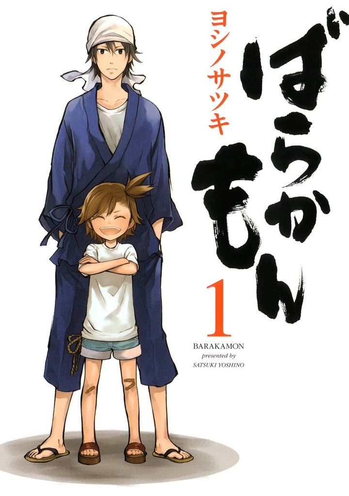 ばらかもん 1巻【無料お試し版】