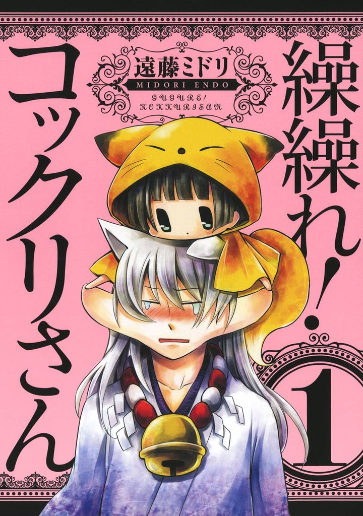 繰繰れ！　コックリさん 1巻【無料お試し版】