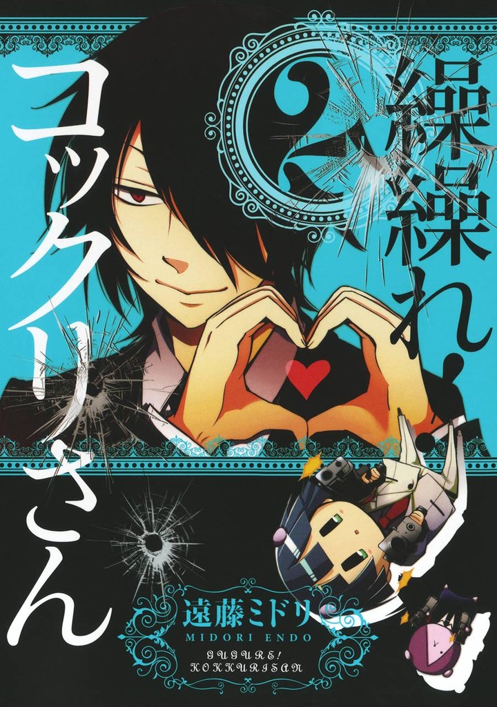 繰繰れ！　コックリさん 2巻【無料お試し版】