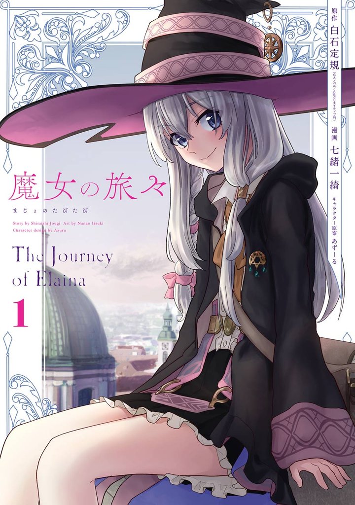 魔女の旅々 1巻【無料お試し版】