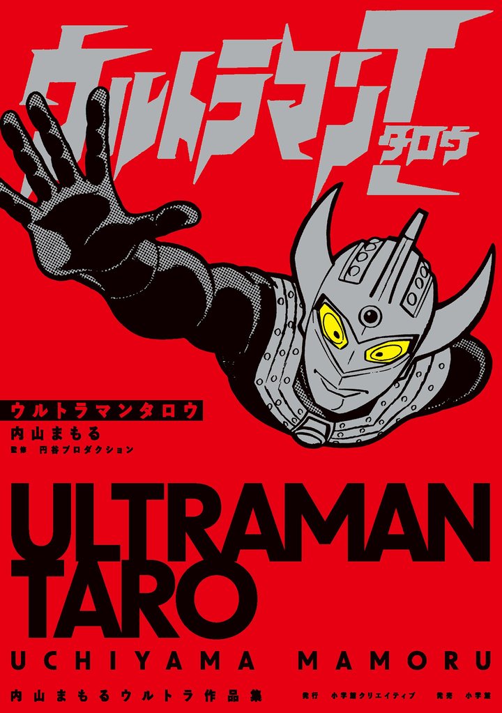 ウルトラマンタロウ 内山まもるウルトラ作品集