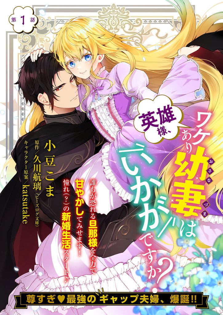 【単話】英雄様、ワケあり幼妻はいかがですか？　第1話