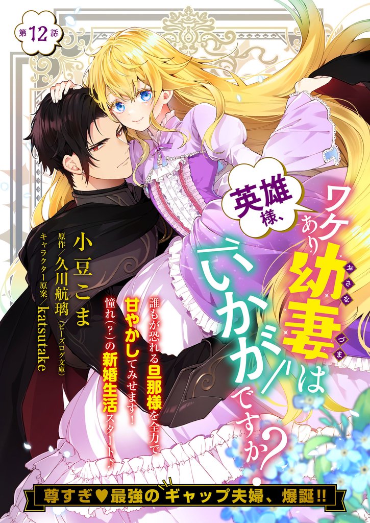 【単話】英雄様、ワケあり幼妻はいかがですか？　第12話