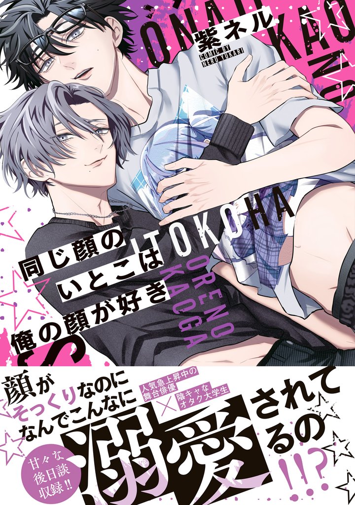 同じ顔のいとこは俺の顔が好き【電子限定特典付】