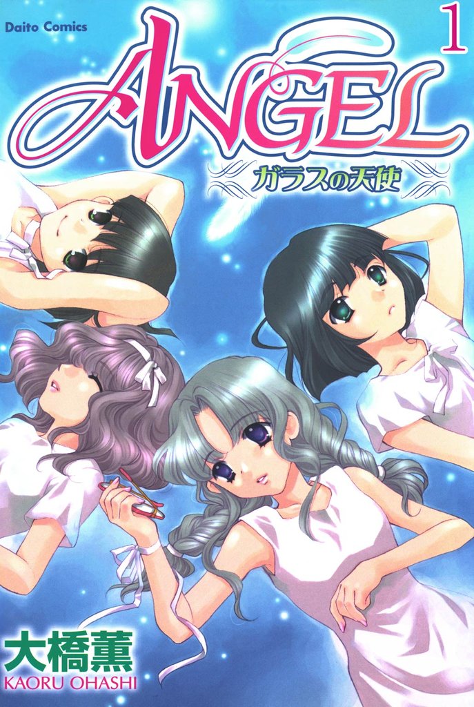 【期間限定　無料お試し版】ANGEL ガラスの天使【分冊版】1