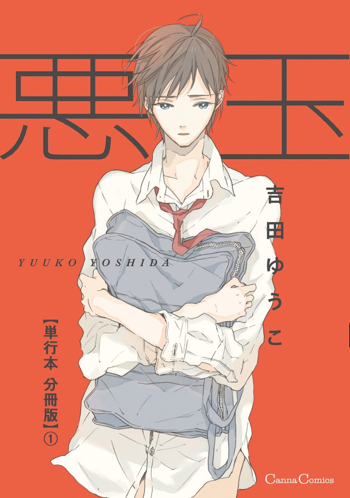 悪玉【単行本 分冊版】１