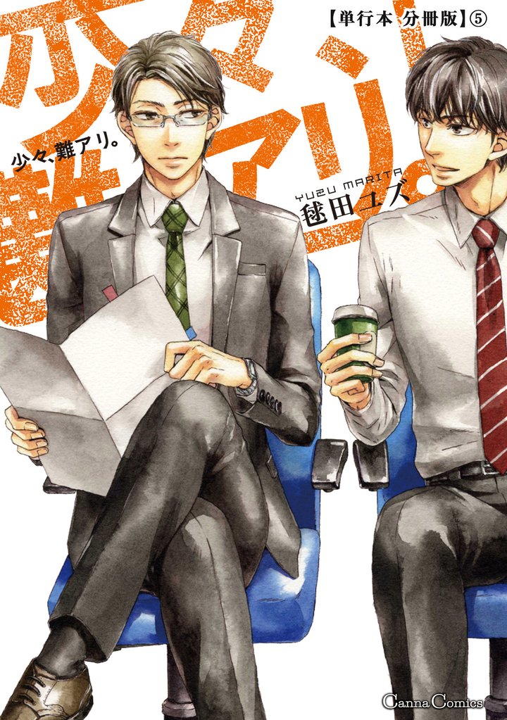 少々、難アリ。【単行本 分冊版】 5 冊セット 全巻
