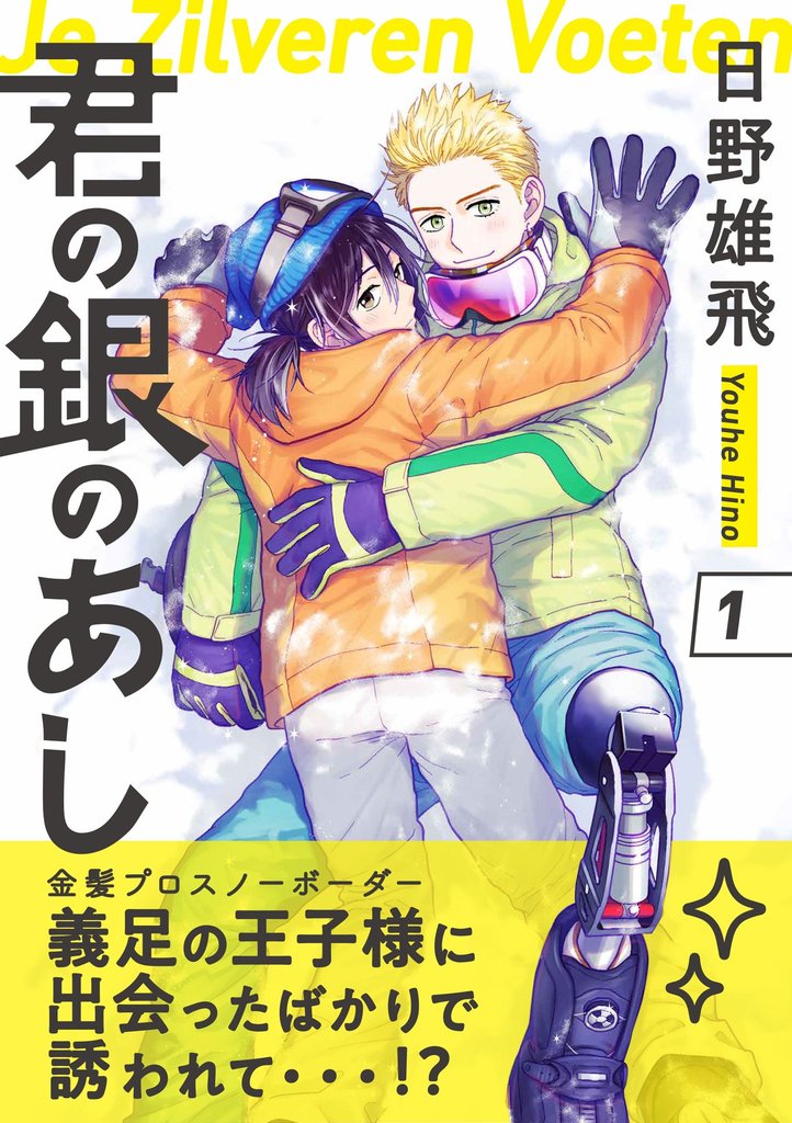 君の銀のあし1