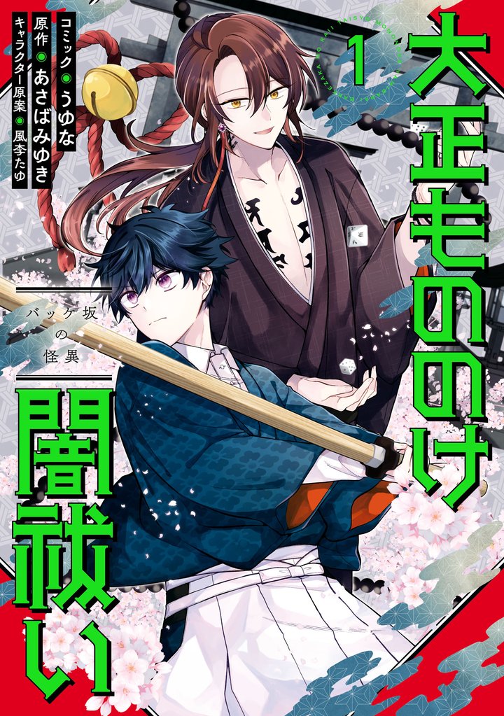 大正もののけ闇祓い バッケ坂の怪異: 1【電子限定描き下ろし付き】