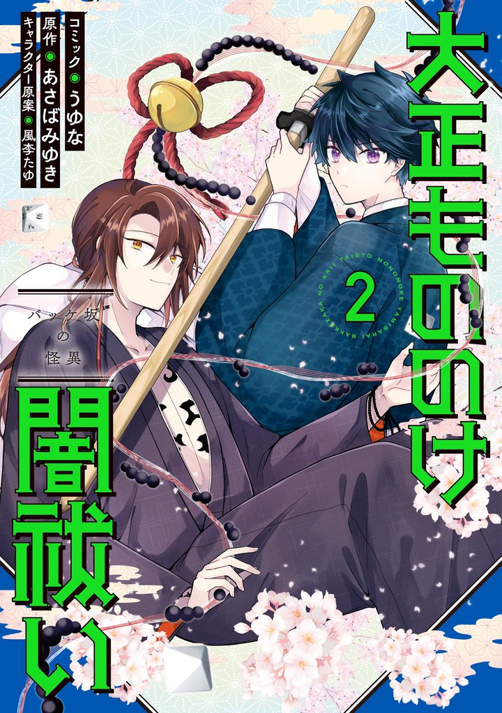 大正もののけ闇祓い バッケ坂の怪異 2 冊セット 全巻