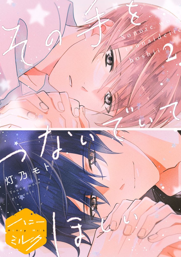 その手をつないでいてほしい　分冊版（２）