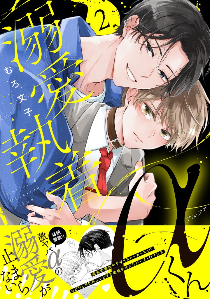 溺愛執着αくん 2 冊セット 最新刊まで