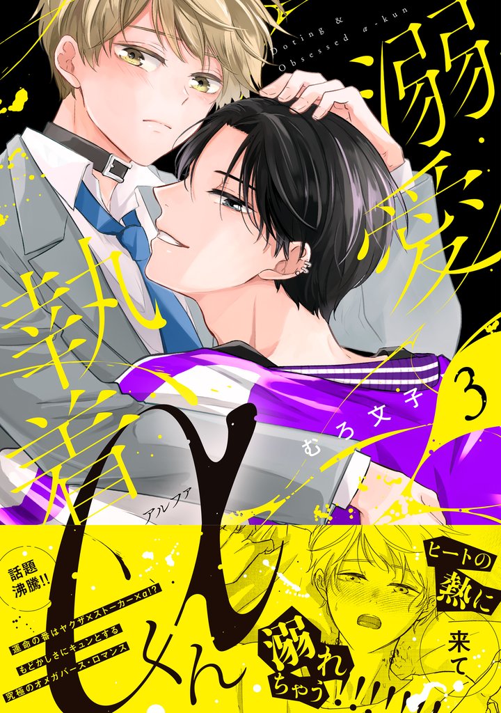 溺愛執着αくん（３）