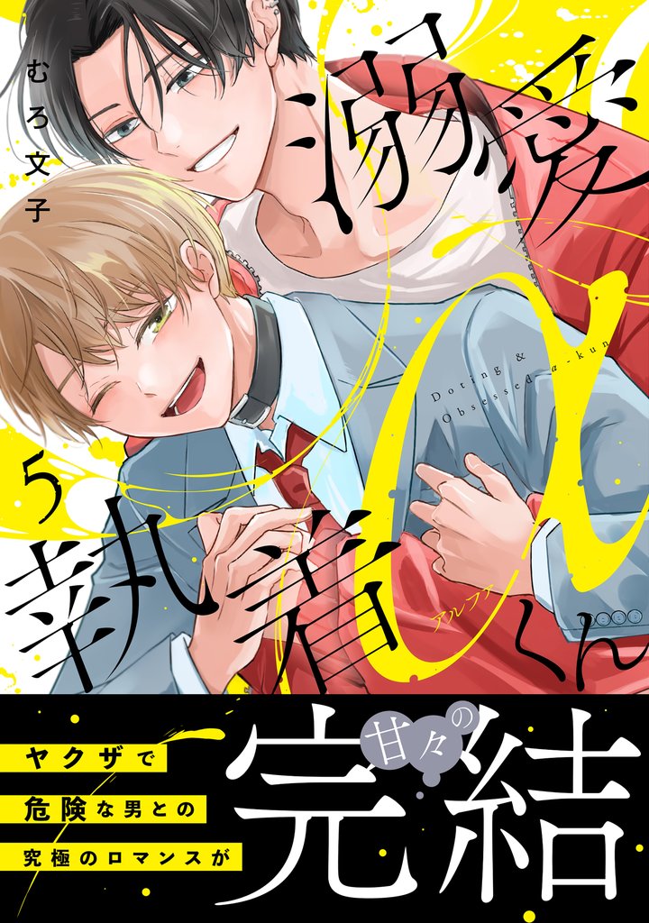 溺愛執着αくん 5 冊セット 全巻