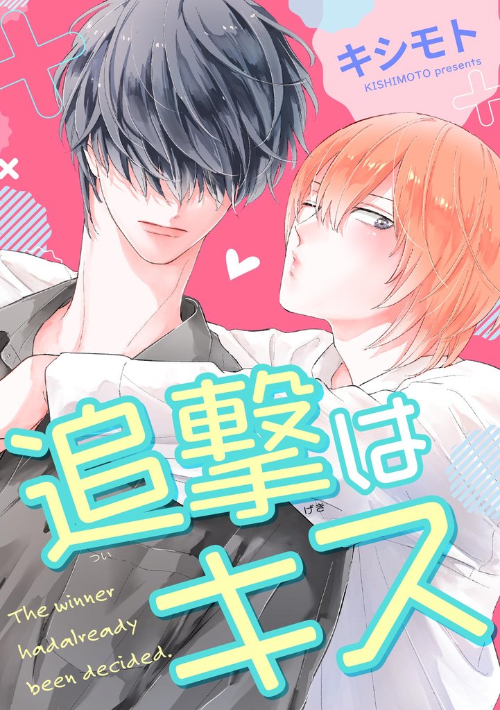追撃はキス（単話版）