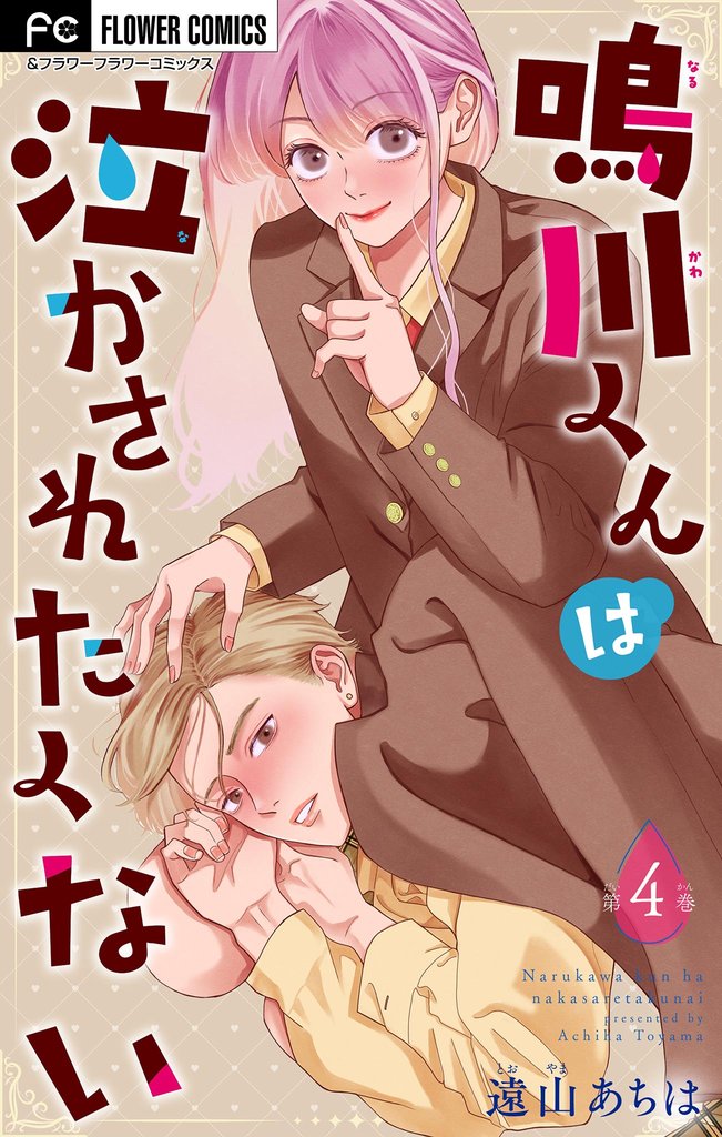 鳴川くんは泣かされたくない【マイクロ】（４）【期間限定　無料お試し版】