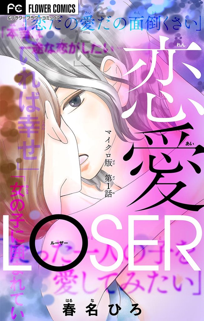 恋愛LOSER【マイクロ】（１）【期間限定　無料お試し版】