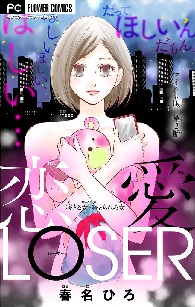 恋愛LOSER～寝とる女・寝とられる女～【マイクロ】（２）【期間限定　無料お試し版】