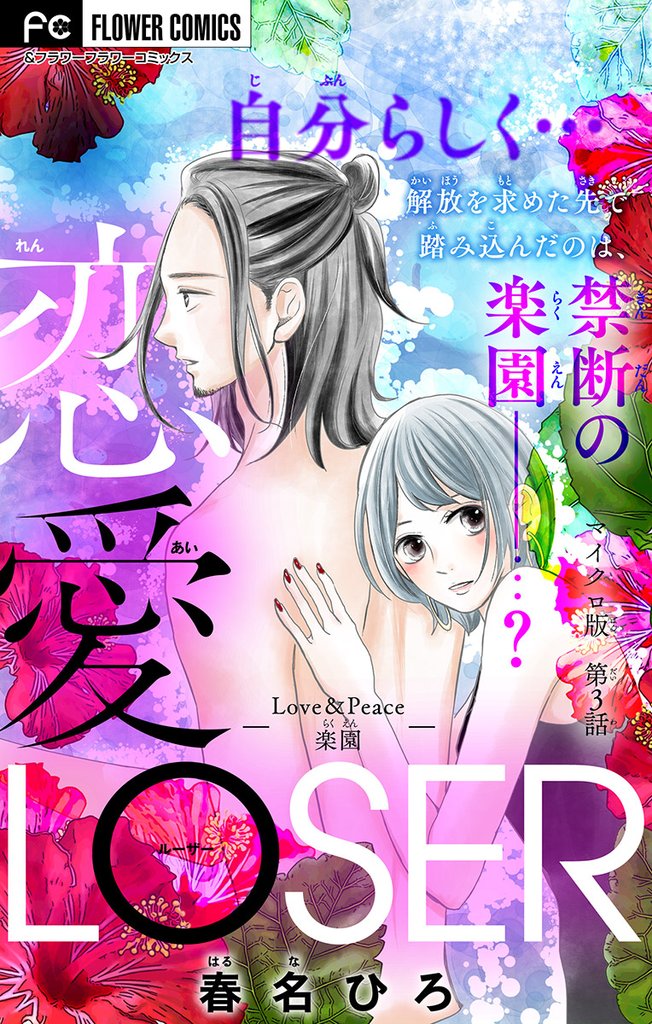 恋愛LOSER～Love＆Peace楽園～【マイクロ】（３）【期間限定　無料お試し版】