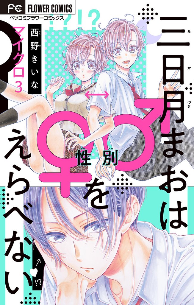 三日月まおは♂♀をえらべない【マイクロ】（３）【期間限定　無料お試し版】