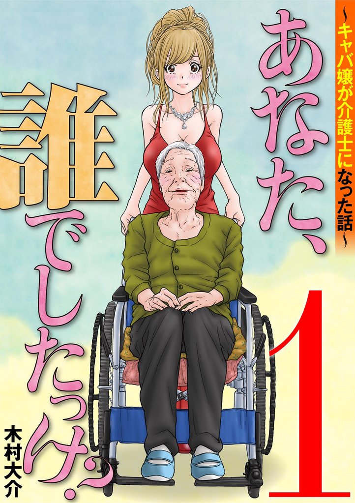 あなた、誰でしたっけ？ ～キャバ嬢が介護士になった話～（１）【期間限定　無料お試し版】