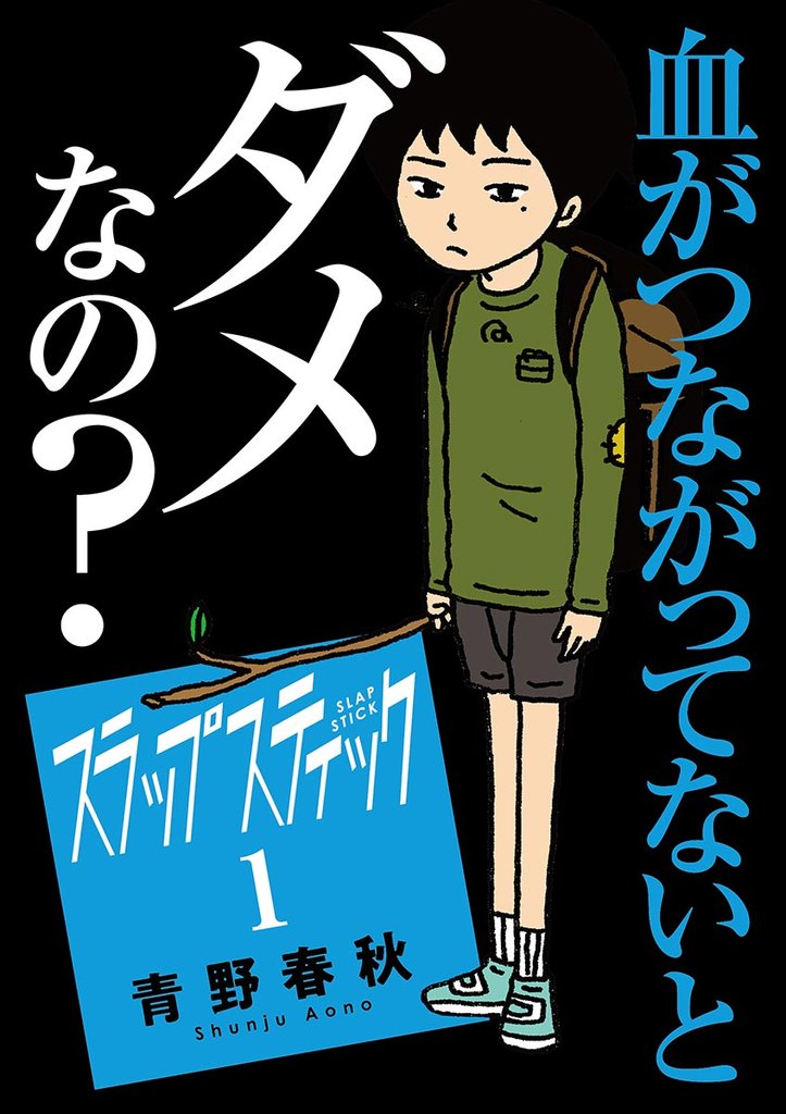 スラップスティック（１）【期間限定　無料お試し版】