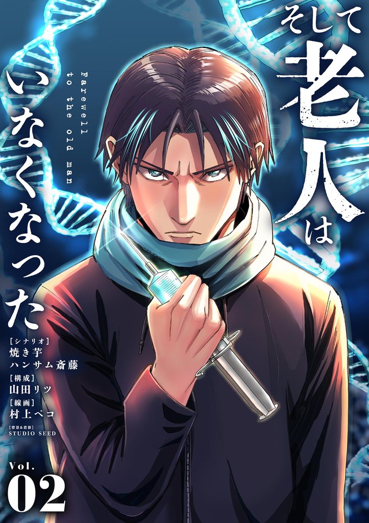 そして老人はいなくなった（２）【期間限定　無料お試し版】