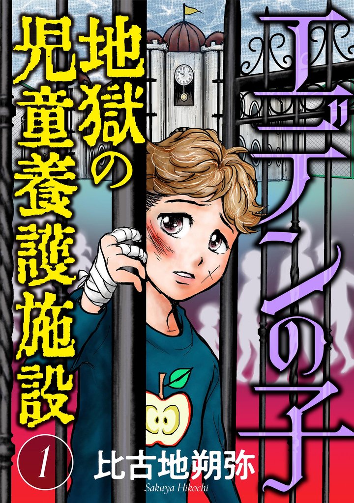 エデンの子～地獄の児童養護施設～【マイクロ】（１）【期間限定　無料お試し版】