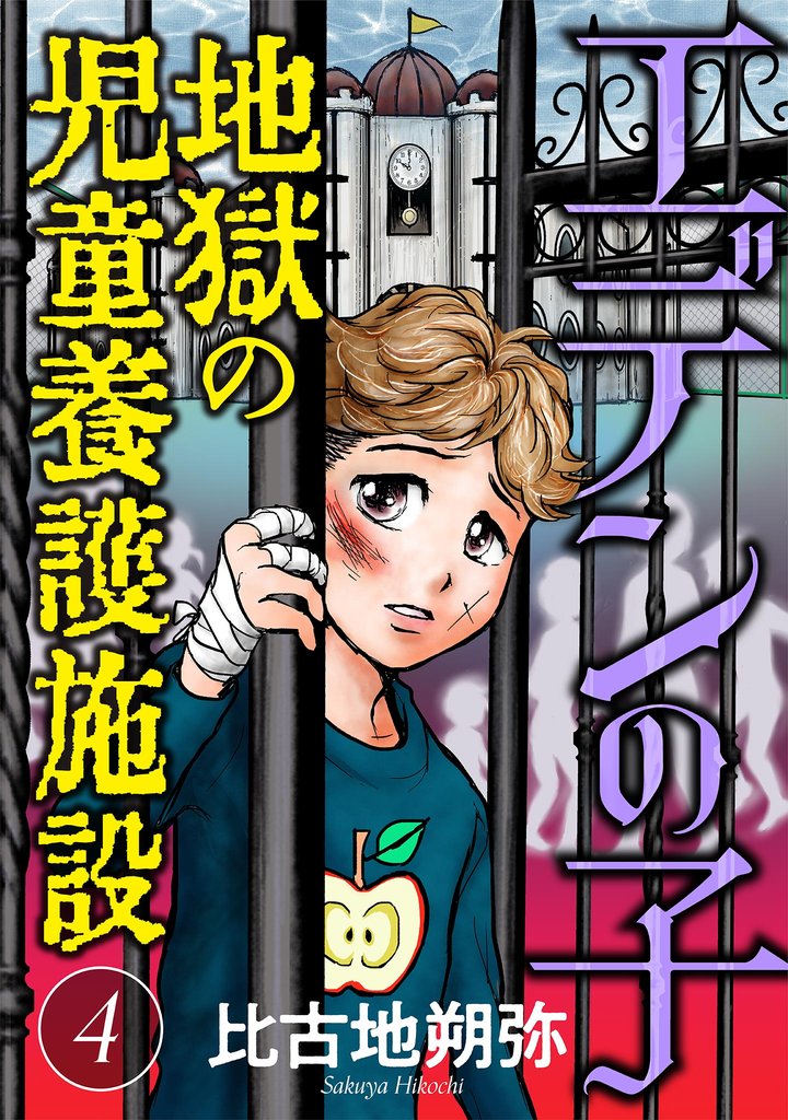 エデンの子～地獄の児童養護施設～【マイクロ】（４）【期間限定　無料お試し版】