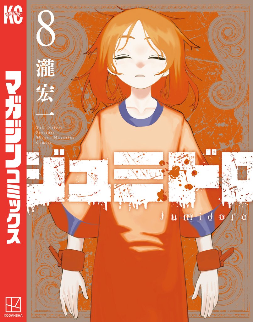 ジュミドロ（８）