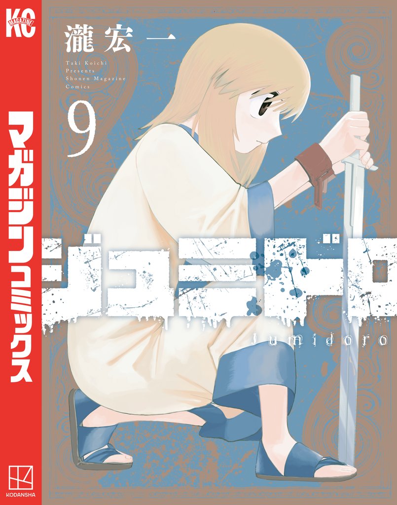 ジュミドロ 9 冊セット 全巻